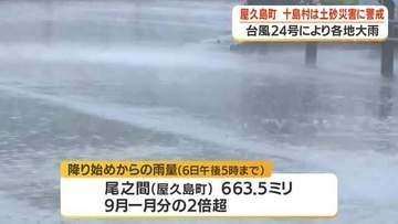 台風の影響　屋久島・十島村では土砂災害に警戒　鹿児島