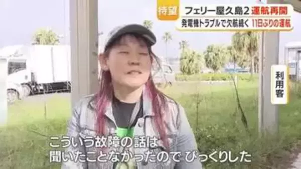 発電機故障で欠航のフェリー屋久島2　8日朝に通常運航復帰