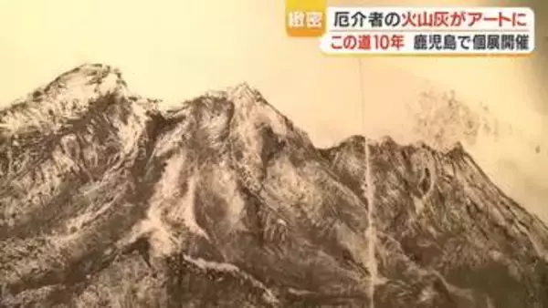 「厄介者」桜島の火山灰がアートに　鹿児島市出身の植村恭子さん、活動10周年の個展で75点を展示