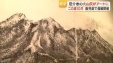 「厄介者」桜島の火山灰がアートに　鹿児島市出身の植村恭子さん、活動10周年の個展で75点を展示