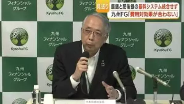 九州フィナンシャルグループ 基幹系システム統合を見送ると発表「100億円の壁が理由」