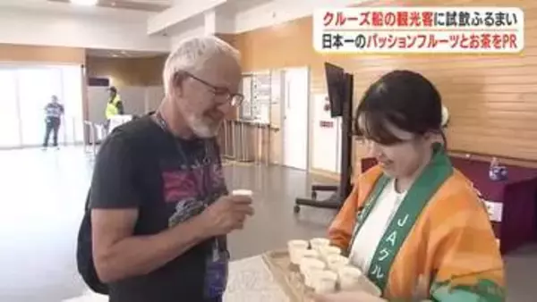 日本一のパッションフルーツとお茶をPR　クルーズ船の観光客に試飲ふるまい【鹿児島】