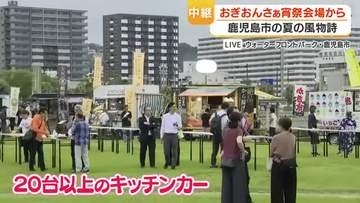【中継動画】おぎおんさぁ宵祭会場から中継　鹿児島市の夏の風物詩