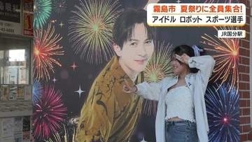 M!LK吉田仁人の地元・霧島で夏まつり　観光大使就任直後に県外ファン続々　ロボットがおはら節披露し子どもも歓声【鹿児島】