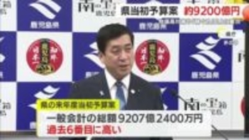 鹿児島県当初予算案　約9200億円　物価高対策や「稼ぐ力」向上に重点