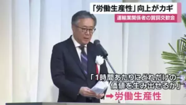 物流の「1時間あたりの価値」を高めよ　賀詞交歓会で提示された生産性向上の課題