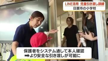 LINEを活用した全国初の児童引き渡し訓練【鹿児島】