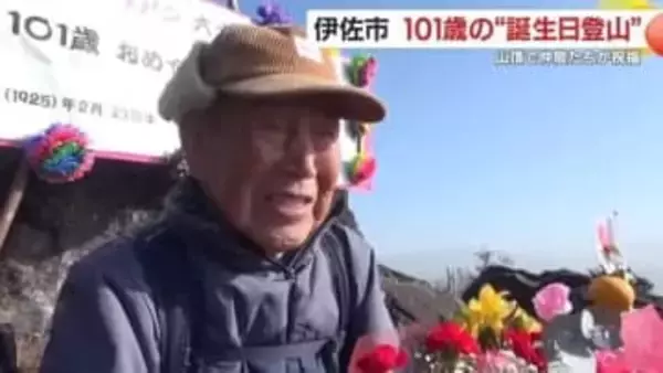 「101歳、山頂でハッピーバースデー」　毎日登る“元気の秘訣”は地元の山と仲間たち
