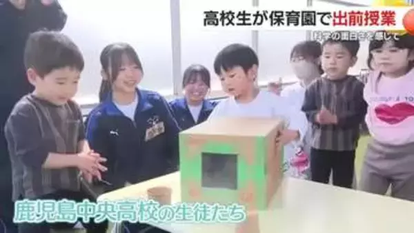 「高校生が園児に“科学の魔法”を出前　鹿児島中央高校のスーパーサイエンス教室が地域で好評」の画像