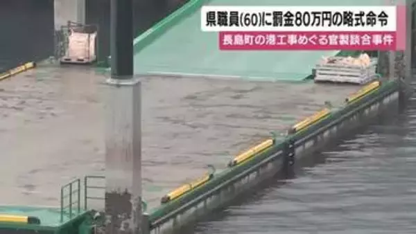 漏えいで落札か　長島町港工事で造船会社が落札、県職員に罰金80万円の略式命令