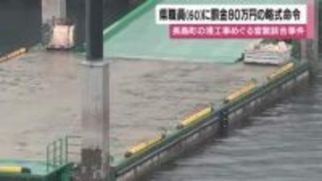 漏えいで落札か　長島町港工事で造船会社が落札、県職員に罰金80万円の略式命令