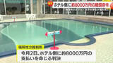 「約8000万円の賠償命じる判決が確定　2022年7月　指宿市のホテルで女子大学生がおぼれ死亡」の画像1