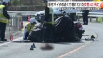 早朝の国道で67歳女性が死亡　「横転バイク+動物の死骸」何が起きたのか　原因捜査中