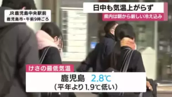 鹿児島県内は朝から厳しい冷え込み　日中も気温上がらず