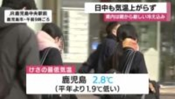 鹿児島県内は朝から厳しい冷え込み　日中も気温上がらず