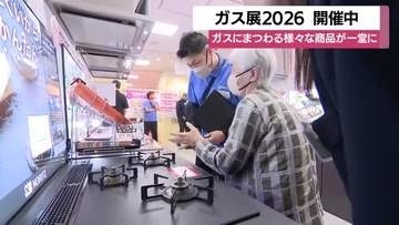 【ガス展2026】ガスにまつわる様々な商品が一堂に　鹿児島市