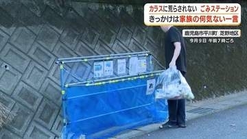 【カラス対策】ネットを触らず出せるごみステーション　「雨の日に手が汚れる」妻の一言から誕生　鹿児島の企業が開発