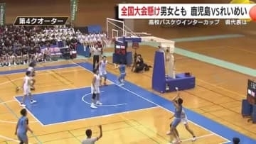 高校バスケットボール ウインターカップ 鹿児島県代表の座は 全国大会をかけ熱い戦い