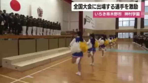 全国の舞台へ　神村学園で生徒約1200人が激励、選手は『全国優勝を狙う』と誓う