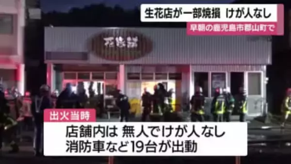 鹿児島市の生花店で火事・けが人なし
