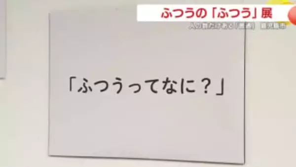 「髪は最後まで乾かさない」って普通？　鹿児島で始まった“世界と時代のふつう”を見比べる企画展