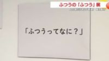 「髪は最後まで乾かさない」って普通？　鹿児島で始まった“世界と時代のふつう”を見比べる企画展