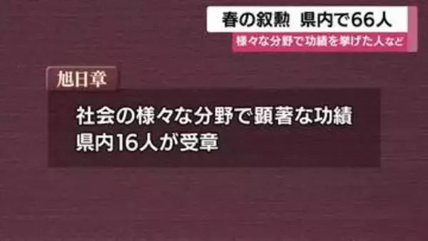 元奄美市長・朝山毅さんら県内66人が春の叙勲を受章　旭日章・瑞宝章に輝いた顔ぶれ