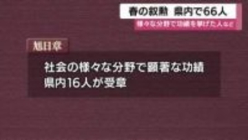 元奄美市長・朝山毅さんら県内66人が春の叙勲を受章　旭日章・瑞宝章に輝いた顔ぶれ