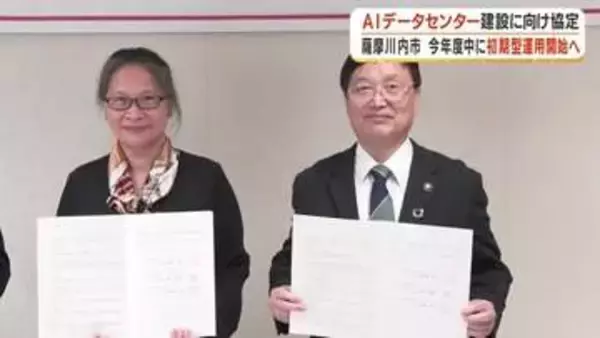 国内最大級AIデータセンター　鹿児島・薩摩川内市に建設へ　日台合弁企業と立地協定締結　投資額2兆8500億円