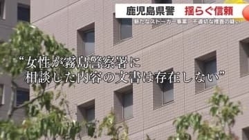 【鹿児島県警・不祥事】新たなストーカー事案で不適切な捜査の疑い