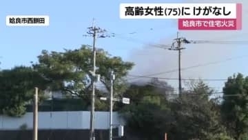 鹿児島・姶良市で住宅火災　高齢女性が1人暮らし　火に気付いて逃げ出し、けがなし