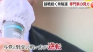 論戦続く衆院選　専門家の見方は　2月8日投開票