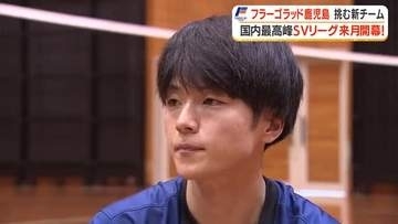 【フラーゴラッド鹿児島】挑む新チーム　国内最高穂SVリーグ来月開幕！