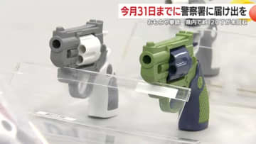 おもちゃ拳銃　約120丁が未回収　12月31日までに警察署に届け出を