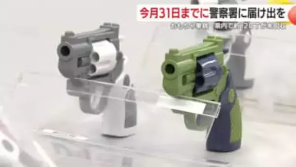 おもちゃ拳銃　約120丁が未回収　12月31日までに警察署に届け出を