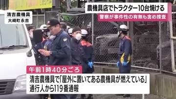 農機具店でトラクター１０台焼ける火事　大崎町