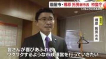 12年ぶりの鹿屋市長交代　48歳・郷原新市長が初登庁「誰もが住んでよかったと思えるまちへ」