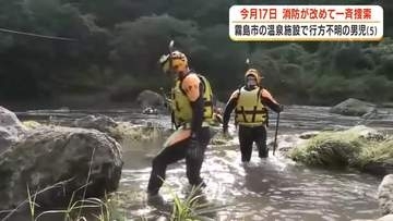 消防が”一斉捜索”再開へ　霧島市の温泉施設で行方不明の男児（5）　警察も合流し7月17日に川を捜索