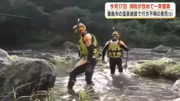 消防が”一斉捜索”再開へ　霧島市の温泉施設で行方不明の男児（5）　警察も合流し7月17日に川を捜索