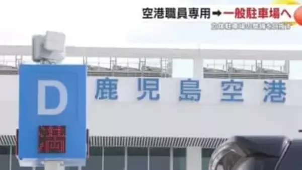 4月から値上げ＆駐車場拡充へ　鹿児島空港の混雑対策が示す“地方空港利用の現実”と今後の対策