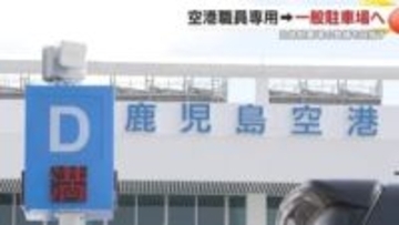 4月から値上げ＆駐車場拡充へ　鹿児島空港の混雑対策が示す“地方空港利用の現実”と今後の対策