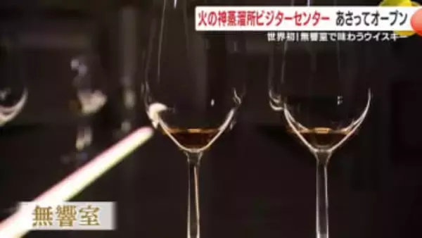 「音を消して味わう」世界初の無響室テイスティング　枕崎・火の神蒸溜所ビジターセンター開業