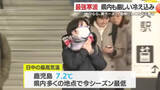 「最強寒波で“今季最低”続出　鹿児島でも氷柱や凍る街並み、温かい一杯に救われる朝」の画像1