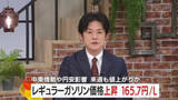 「鹿児島　レギュラーガソリン価格上昇　165.7円/ｌ　中東情勢や円安影響　来週も値上がりか」の画像1
