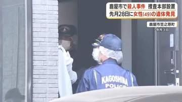 鹿屋市で殺人事件　捜査本部設置　7月28日に49歳女性の遺体発見