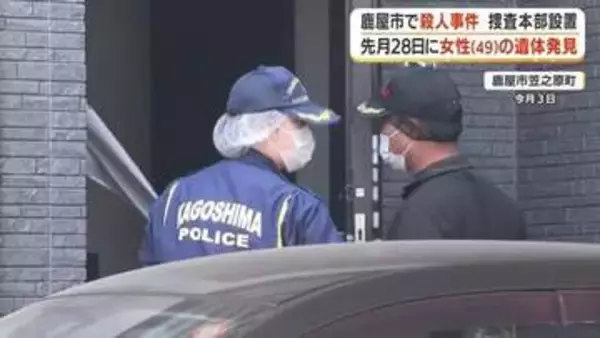 鹿屋市の住宅で49歳女性が窒息死、殺人事件と断定　帰宅直後の犯行か　警察への相談歴も浮上