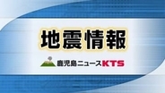 日向灘震源　Ｍ６．９の地震　鹿児島県でも最大震度４観測