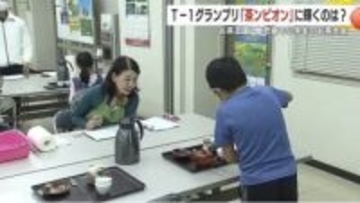 「茶ンピオン」は満点で3連覇！　「マイ急須」で挑む小学生の真剣勝負！　お茶にまつわる知識や技術を競う「T-1グランプリ」に密着