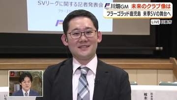 【中継動画】フラーゴラッド鹿児島、来季SVの舞台へ　川畑GMに聞く「未来のクラブ像」
