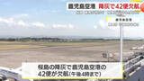 「桜島で爆発が相次ぎ　降灰の影響で鹿児島空港の４２便が欠航」の画像1